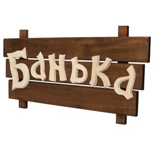 Табличка деревянная "Банька" 60*30*5см, липа в кор.