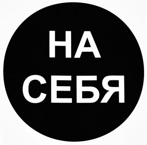 Наклейка маленькая 34 На себя