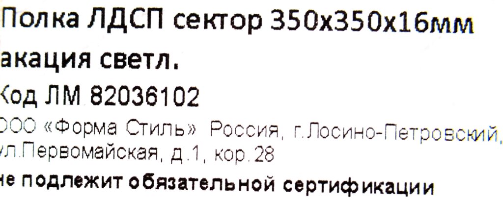 Полка мебельная угловая 350x350x16 мм, ЛДСП, цвет акация светлая от компании ИП Фомичев - фото 1