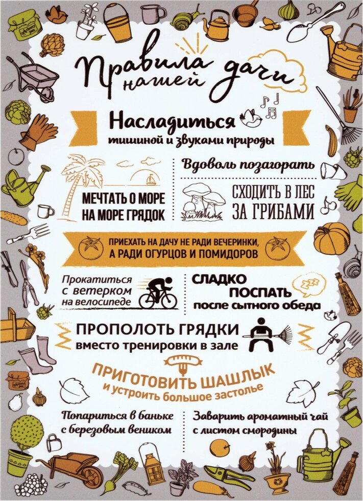Постер на ПВХ «Правила дачи» 25x35 см от компании ИП Фомичев - фото 1