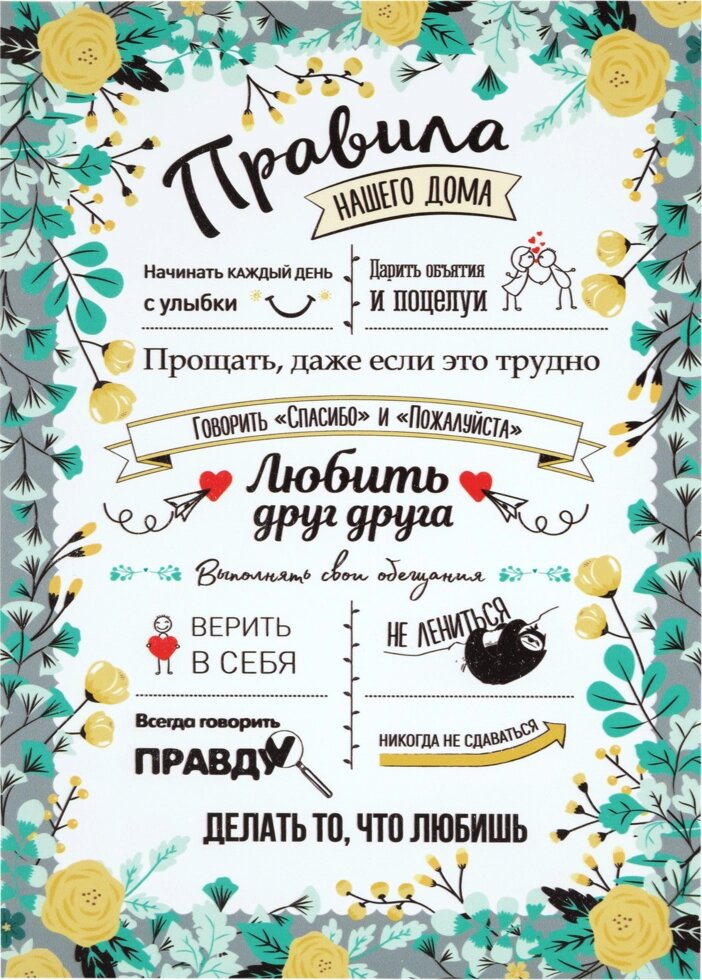 Постер на ПВХ «Правила дома» 25x35 см от компании ИП Фомичев - фото 1
