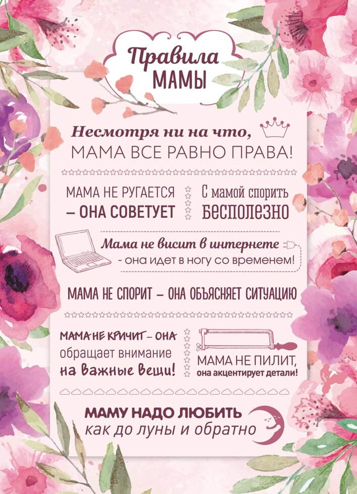 Постер на ПВХ «Правила мамы» 25х35 см от компании ИП Фомичев - фото 1