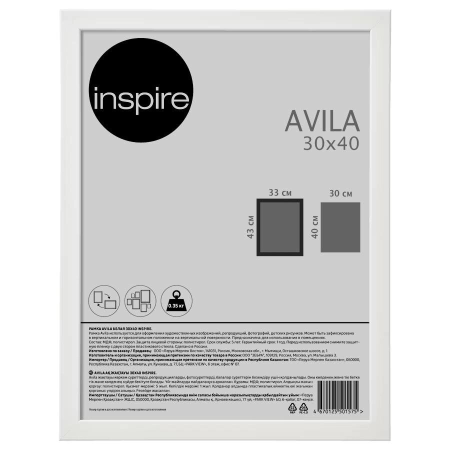 Рамка Inspire Avila 30x40 см МДФ цвет белый от компании ИП Фомичев - фото 1