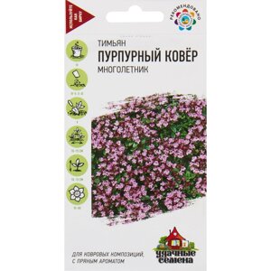Семена Тимьян «Пурпурный ковёр» 0.05 г