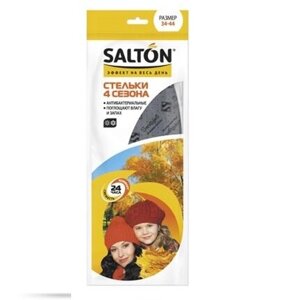 Стельки Salton 4 сезона (антибактериальная пропитка, активированный уголь)