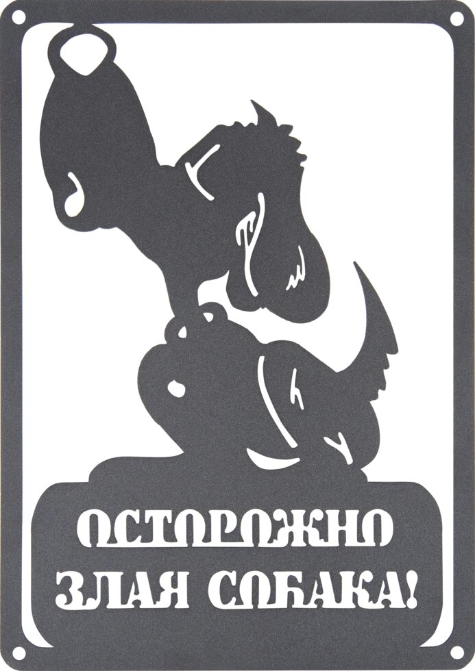 Табличка DuckDog «Осторожно, злая собака» от компании ИП Фомичев - фото 1