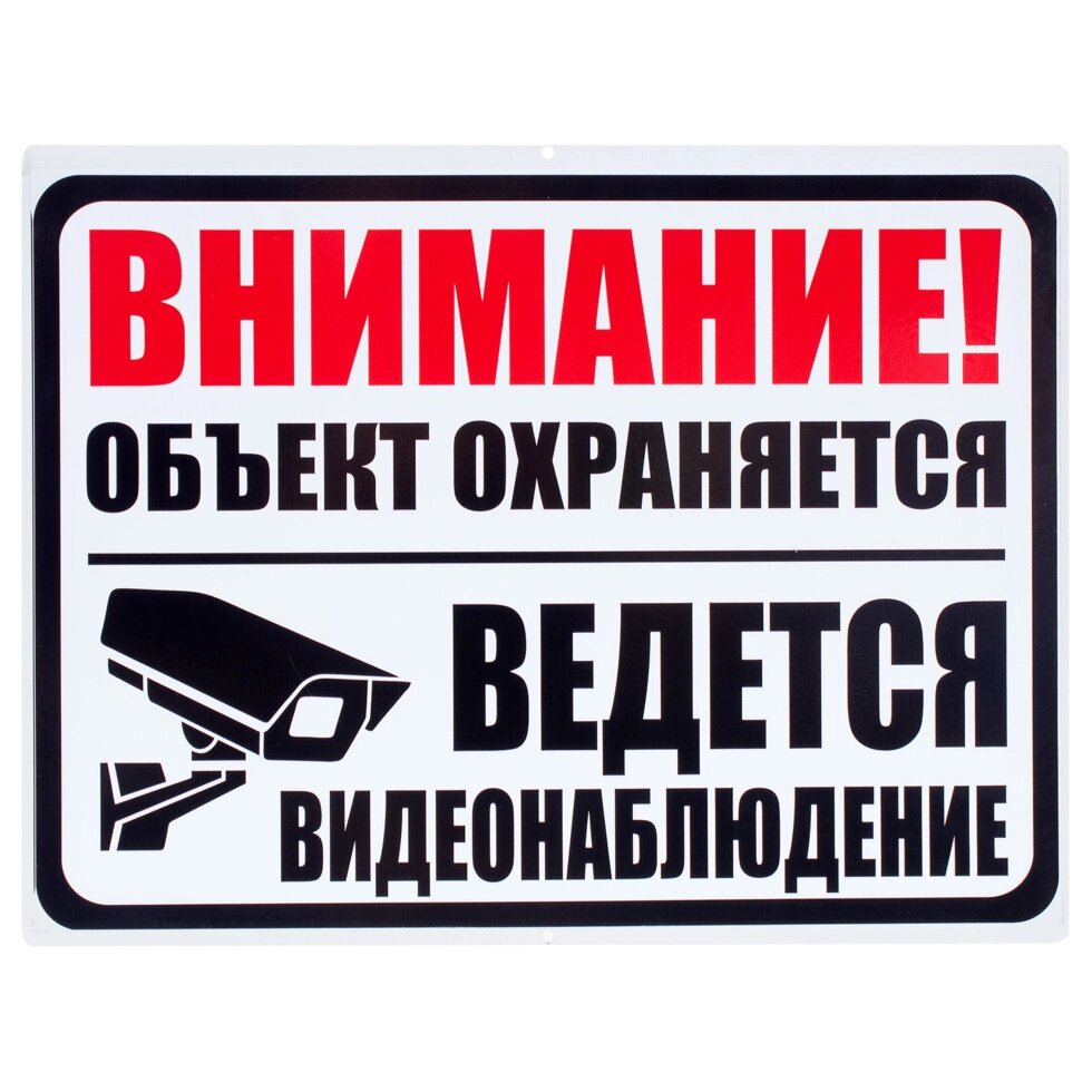 Знак «Объект охраняется» от компании ИП Фомичев - фото 1