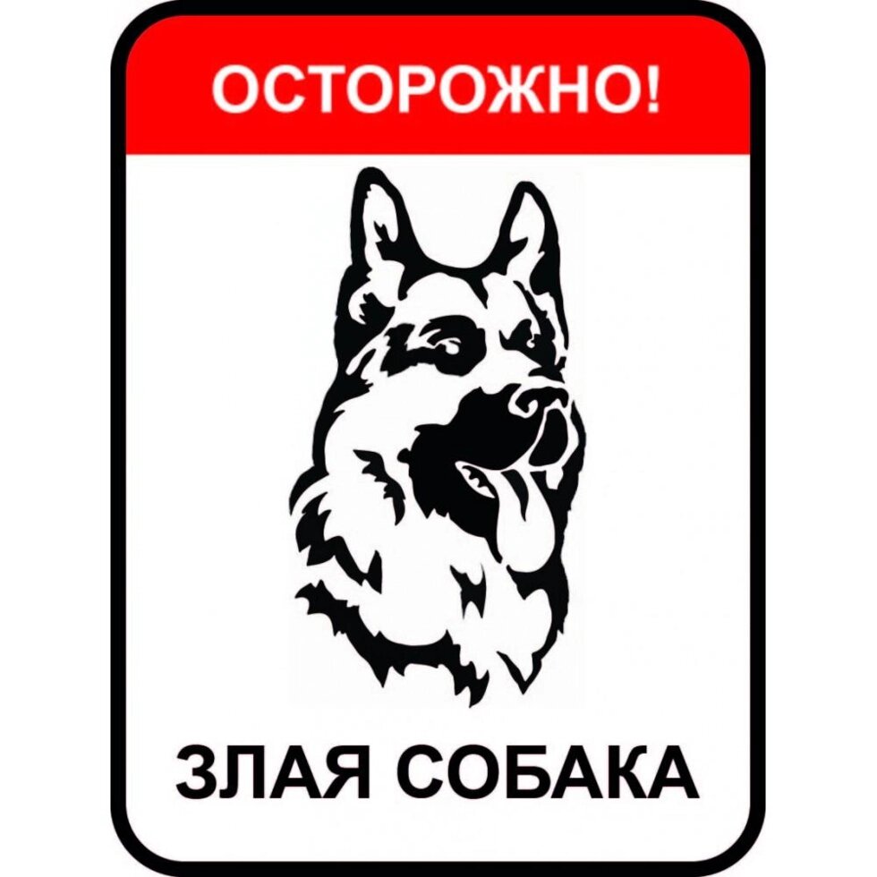 Знак «Осторожно злая собака» от компании ИП Фомичев - фото 1
