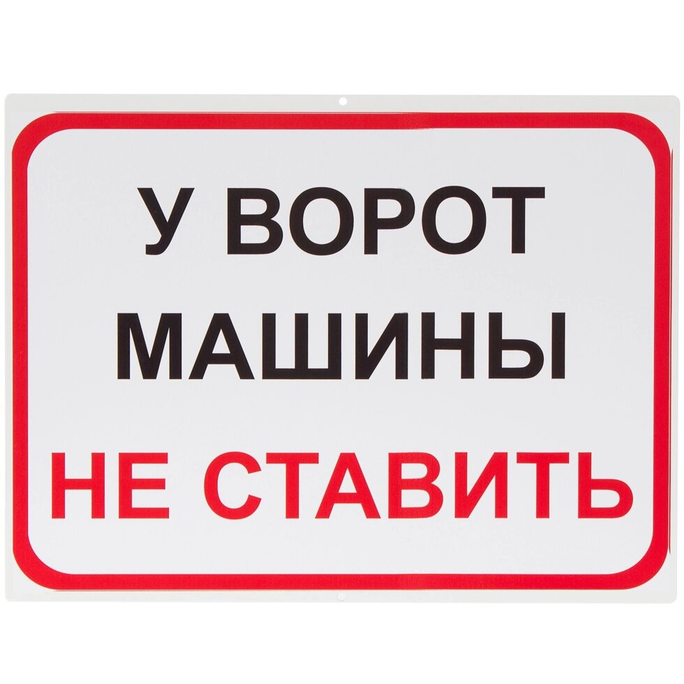 Знак «У ворот машины не ставить» от компании ИП Фомичев - фото 1