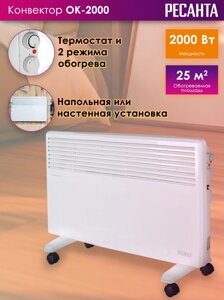 Электроконвектор Ресанта ОК-2000