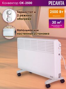 Электроконвектор Ресанта ОК-2500