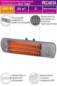 Инфракрасный обогреватель ИКО-1500Л (кварцевый)