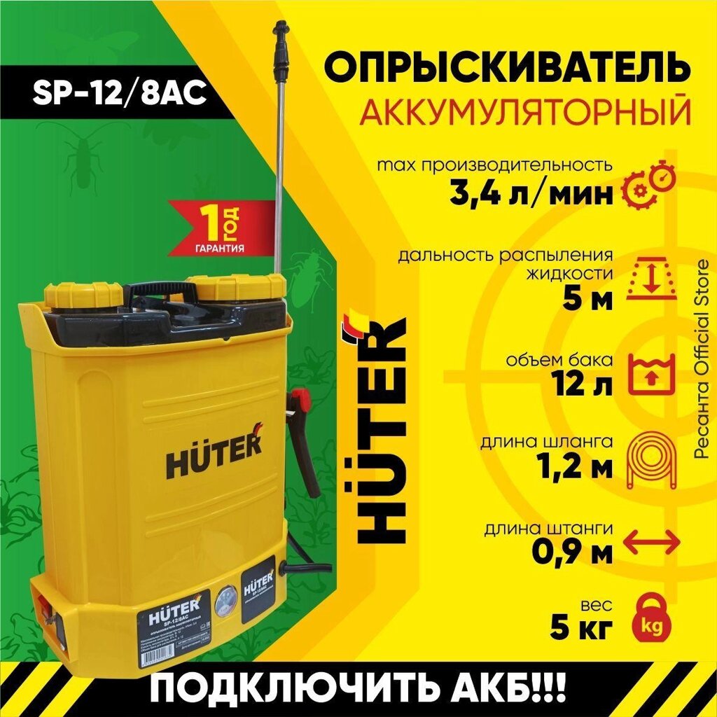 Опрыскиватель аккумуляторный SP-12/8AC Huter от компании San4Life - фото 1