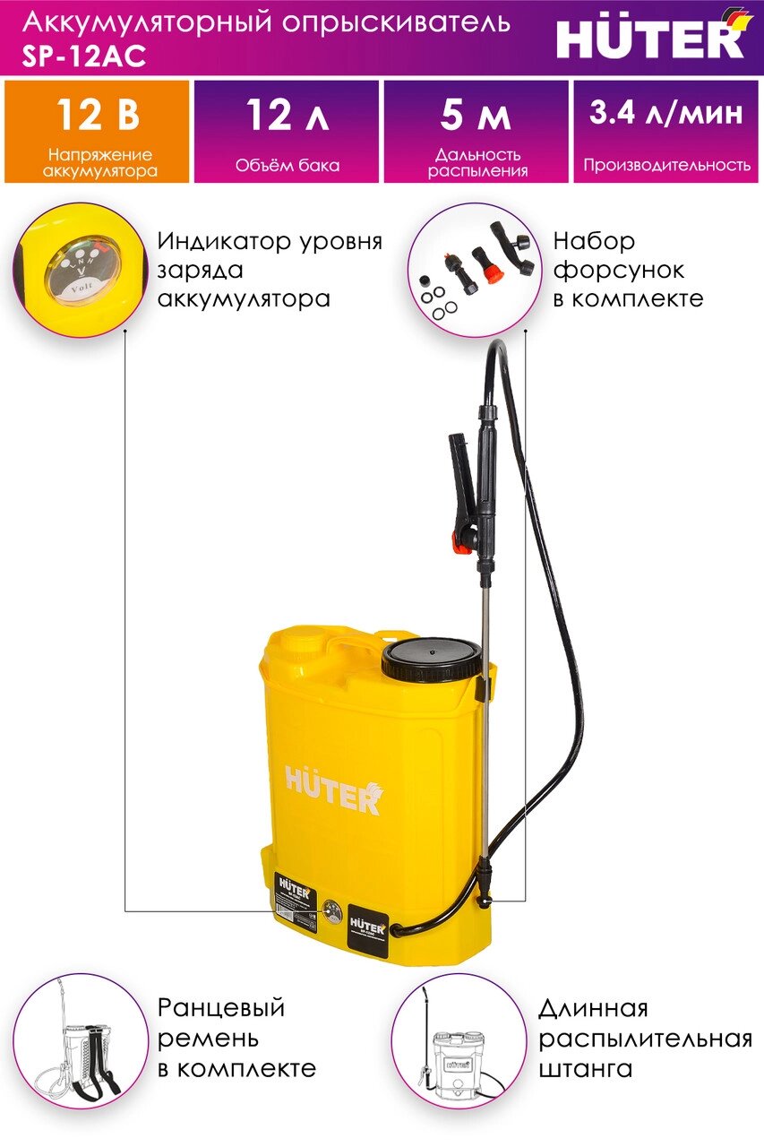 Опрыскиватель аккумуляторный SP-12AC Huter от компании San4Life - фото 1