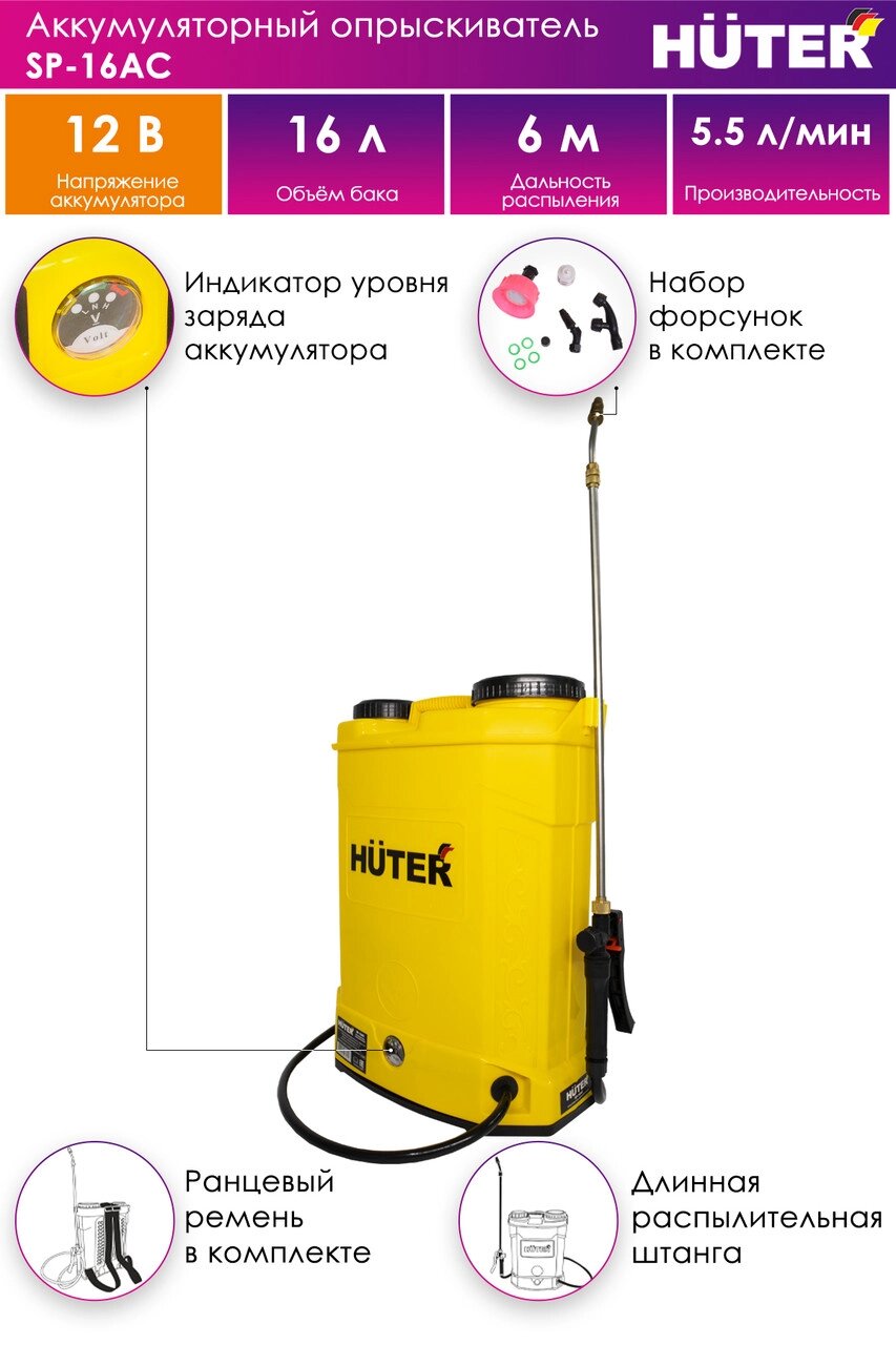 Опрыскиватель аккумуляторный SP-16AC Huter от компании San4Life - фото 1