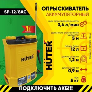 Опрыскиватель аккумуляторный SP-12/8AC Huter