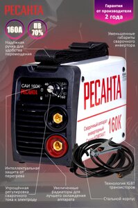 Сварочный аппарат инверторный Ресанта САИ 160К