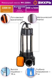 Фекальный насос ФН-2200Л