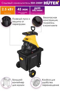 Садовый измельчитель ESH-2500T HUTER