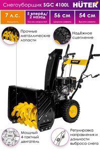 Снегоуборщик Huter SGC 4100 L