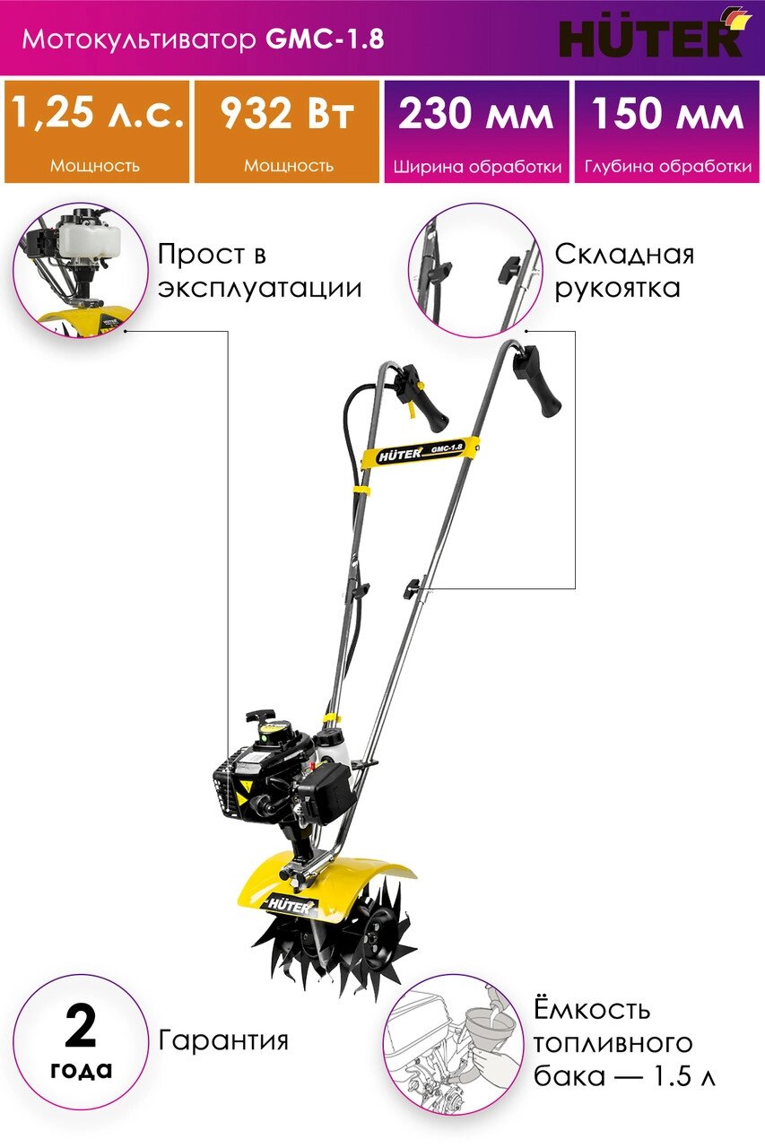 Мотокультиватор GMC-1.8 Huter - San4Life