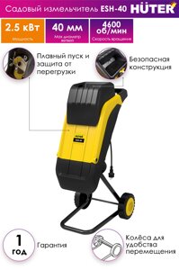 Садовый измельчитель ESH-40 HUTER