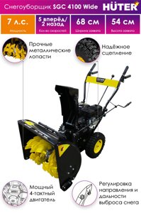 Снегоуборщик Huter SGC 4100 Wide