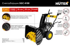 Снегоуборщик Huter SGC 4100