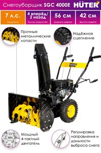 Снегоуборщик Huter SGC 4000 Е (Работа от сети)