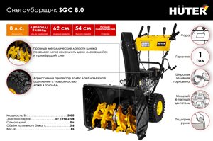 Снегоуборщик Huter SGC 8000