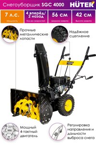 Снегоуборщик Huter SGC 4000