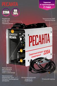 Сварочный аппарат инверторный Ресанта САИ 220 А