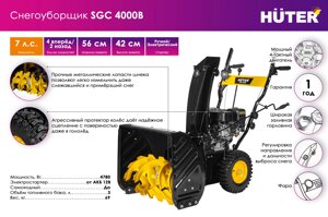 Снегоуборщик Huter SGC 4000В