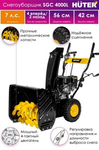 Снегоуборщик Huter SGC 4000 L