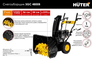 Снегоуборщик Huter SGC 4800B