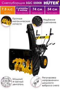 Снегоуборщик Huter SGC 5500B