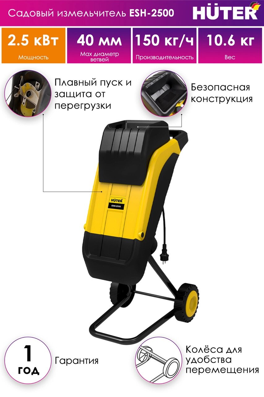 Садовый измельчитель ESH-2500 HUTER от компании San4Life - фото 1