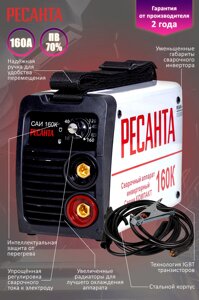 Сварочный аппарат инверторный Ресанта компакт САИ 160К