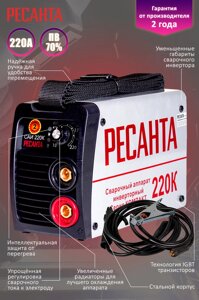 Сварочный аппарат инверторный Ресанта компакт САИ 220 К