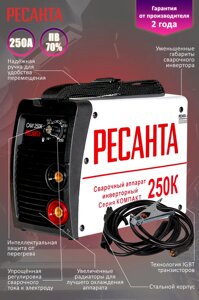 Сварочный аппарат инверторный Ресанта компакт САИ 250 К