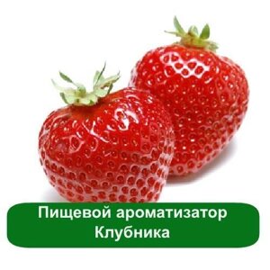 Ароматизатор "Клубника" 100 гр