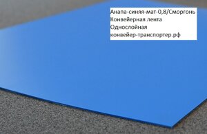 Конвейерная лента "Анапа-синяя-0,8/Сморгонь" для ножевого разворота