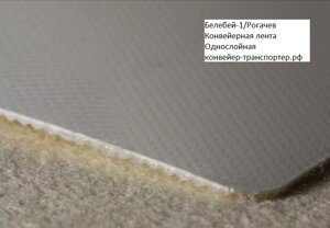 Конвейерная лента "Белебей-1/Рогачев" для хлебобулочной и молочной промышленности, износостойкая