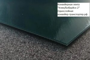 Конвейерная лента "Клин/Бобруйск-2" для грузов средней влажности