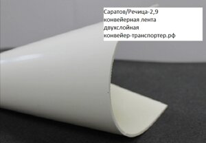 Конвейерная лента "Саратов/Речица-2,9" масло- жиростойкая утолщенная