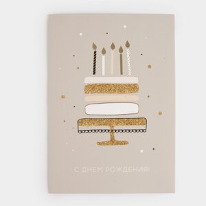 Открытка подарочная, 12х17 см, бумага, серая, С Днем Рождения, Birthday