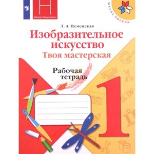 1 класс. Изобразительное искусство. Твоя мастерская. Рабочая тетрадь. 11-е издание. ФГОС. Неменская Л. А.