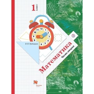 1 класс. Математика. В 2-х частях. Часть 2. 11-е издание. ФГОС. Рудницкая В. Н., Кочурова Е. Э., Рыдзе О. А.