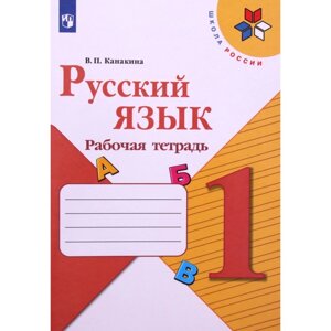 1 класс. Русский язык. Рабочая тетрадь. 13-е издание. ФГОС. Канакина В. П.