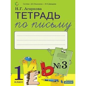 1 класс. Тетрадь по письму № 3 к букварю Л. И. Тимченко и других